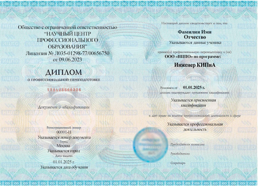 Образец диплома о профессиональной переподготовке на инженера КИПиА