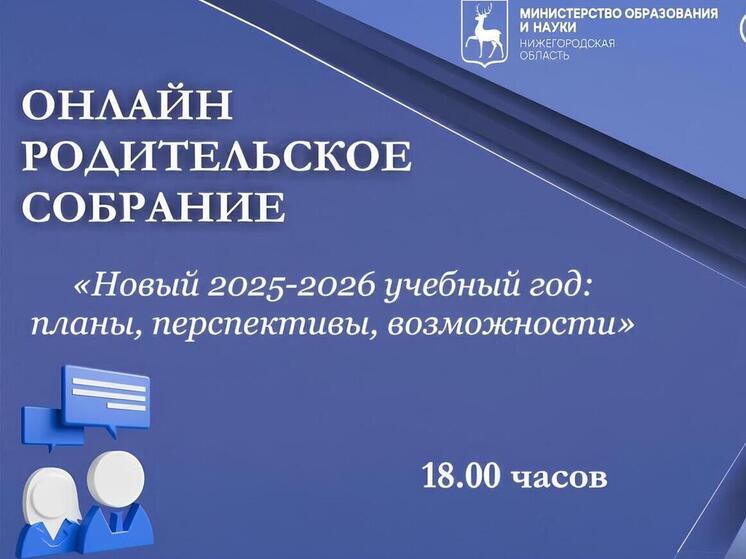 Нижегородцев приглашают на региональное родительское собрание
