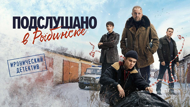 Популярный сериал во втором сезоне сменит название на "Подслушано в Иванове"