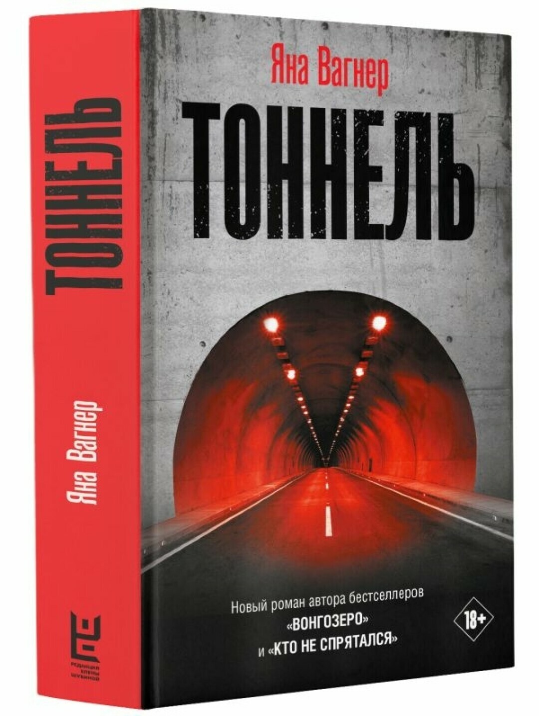 Вагнер туннель аудиокнига