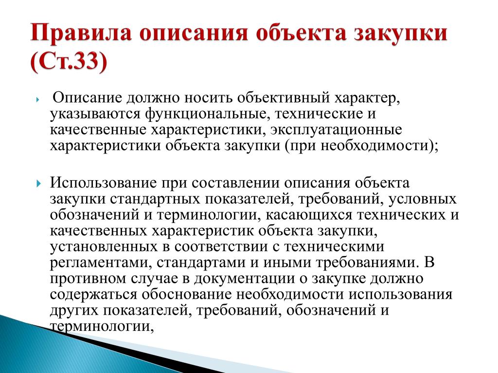 Описание объекта закупки 44 фз образец