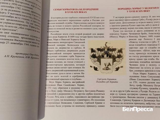 В Белгородской митрополии презентовали книгу «Сербы на Белгородчине и в России» - Изображение 2