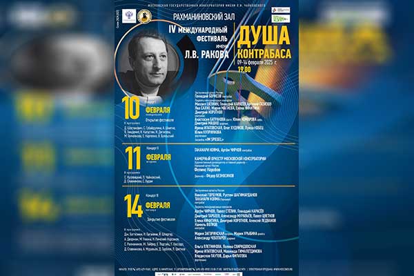 IV Международный фестиваль «Душа контрабаса» (10—14 февраля 2025, Московская консерватория)