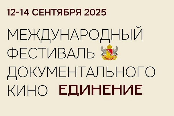 http://culturavrn.ru/Воронежцев пригласили на бесплатный просмотр фильмов Международного фестиваля документального кино «Единение»