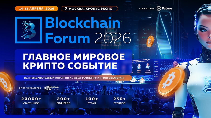 Blockchain Forum 2026: Мировая Крипто Индустрия Возвращается в Москву 14-15 Апреля