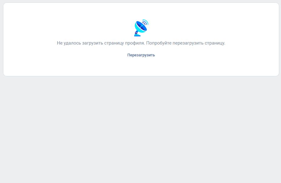 Почему не удается загрузить клип. Не удалось загрузить. Не удалось загрузить страницу. Не удалось загрузить изображение ВК. Страница профиля.