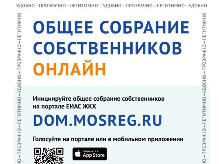 Проведение ОСС в электронном формате через ЕИАС ЖКХ Московской области — это удобно и безопасно