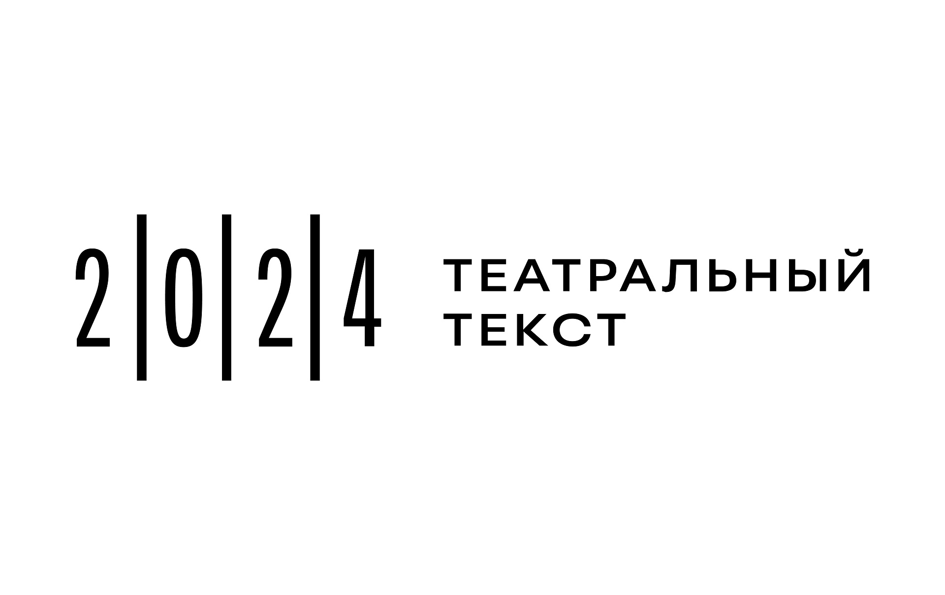  Конференция «Театральный текст» откроется завтра в Учебном театре ЕГТИ