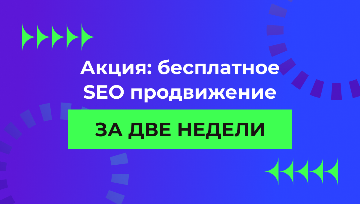 Акция_бесплатное_SEO_продвижение_за_две_недели01.png