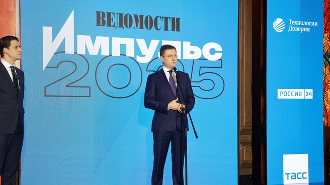 Александр Новак выступил на церемонии вручения ежегодной премии «Ведомости Импульс»