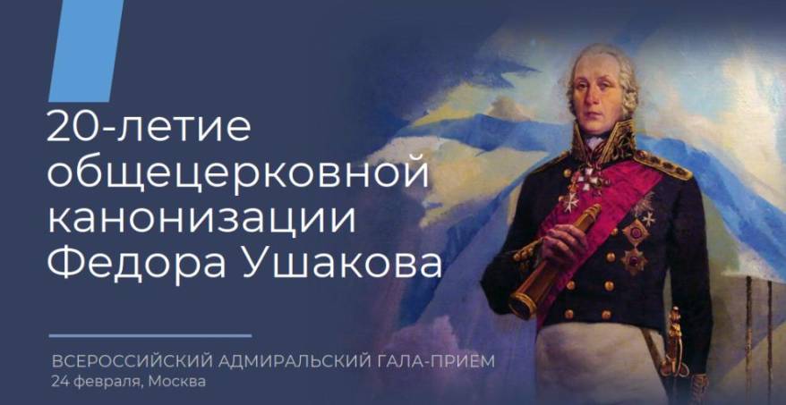 В Москве состоится Всероссийский Адмиральский гала-приём в честь 20-летия канонизации Фёдора Ушакова