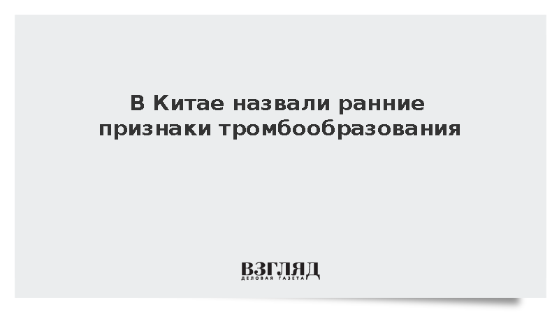 Названы первые серьезные симптомы образования тромбов