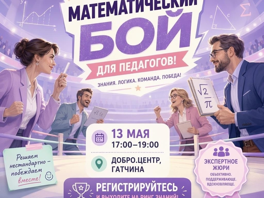 Гатчине пройдет Математический бой