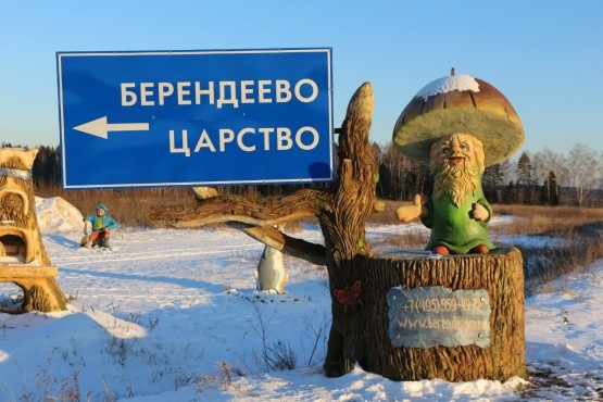 Царство берендеево падеж. Берендеево царство Переславль Залесский. Берендеево царство Ялуторовск. Берендеево болото Переславль Залесский. Парк Берендеево царство в Костроме.