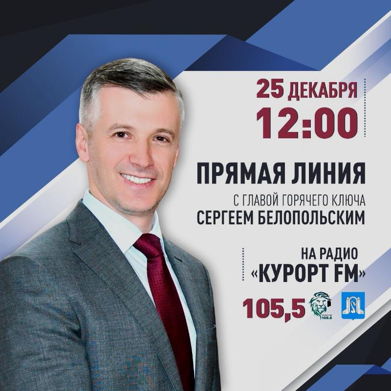 Глава Горячего Ключа ответит на вопросы жителей в эфире радиостанции «Курорт ФМ» 