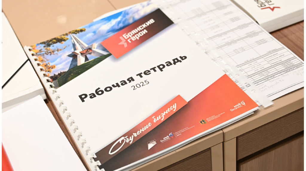 В Брянске стартовала программа поддержки бизнеса участников СВО