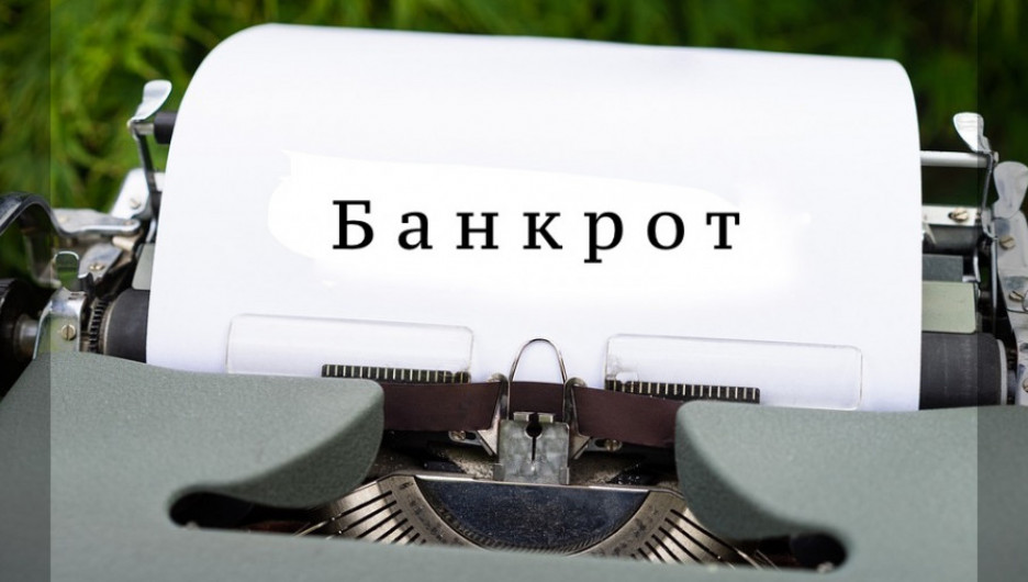 Банкротство.