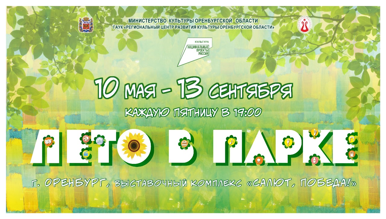В Оренбурге 10 мая стартует творческий проект «Лето в парке»