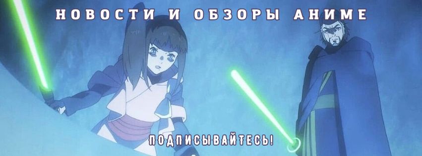 «Девятый джедай» и Ко: вселенную «Звездных войн» расширят новые «Видения» (есть новелла-эксперимент)