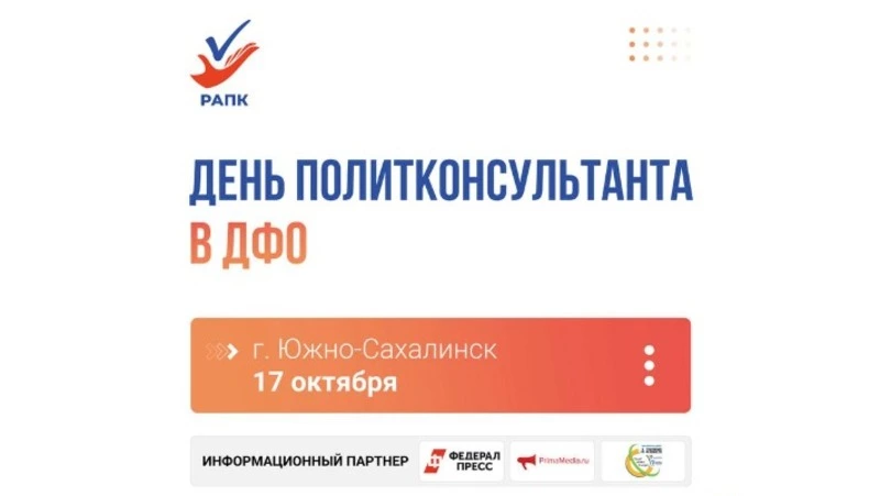 Дни политконсультанта стартуют в Южно-Сахалинске 17 октября