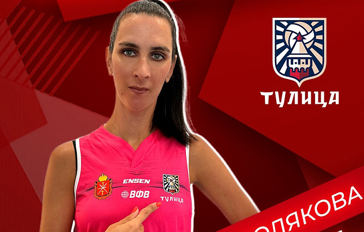Екатерина Полякова стала игроком волейбольной «Тулицы»