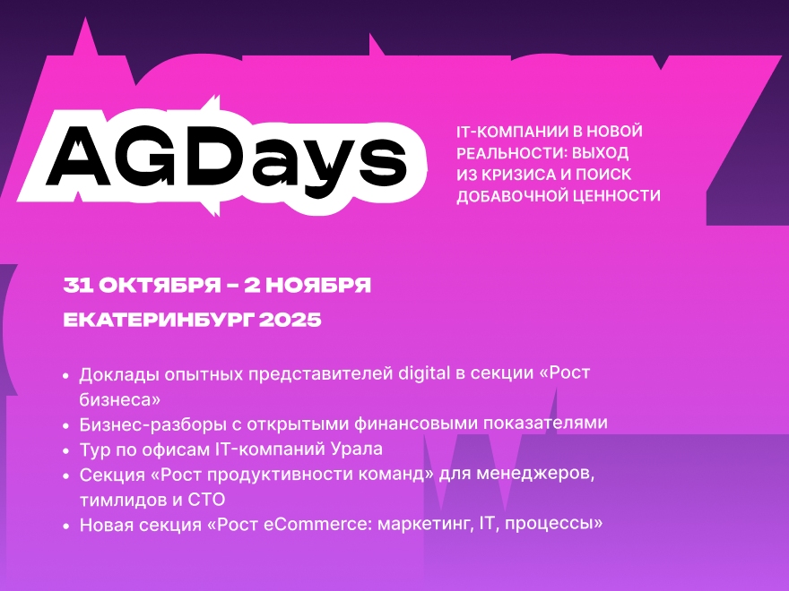 Конференция AGDays 2025 состоится в Екатеринбурге
