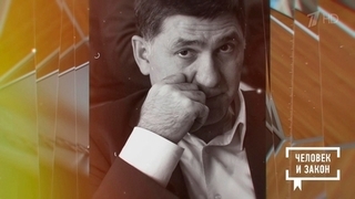 Памяти Сергея Пускепалиса. Человек и закон. Фрагмент 