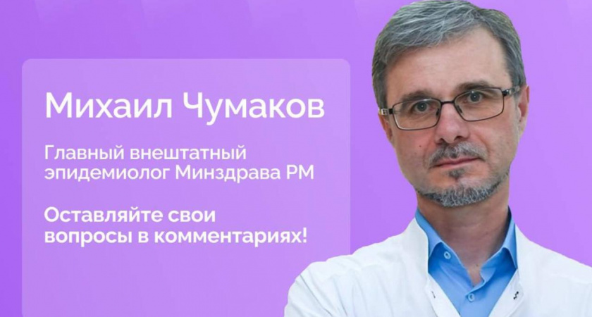 Внештатный эпидемиолог Минздрава Мордовии Михаил Чумаков проведет прямой эфир