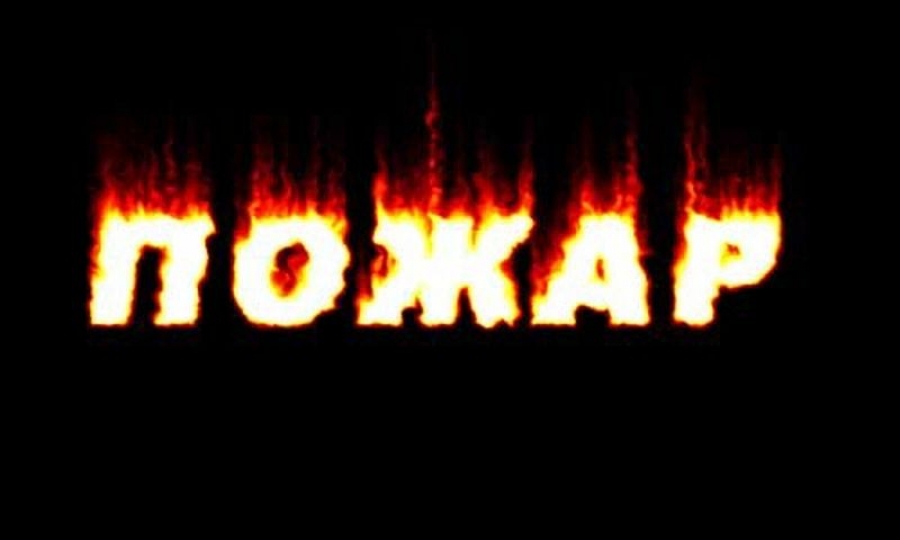 Слово жженый. Слово пожар. Надпись огонь. Пожар надпись. Надпись из огня газа.