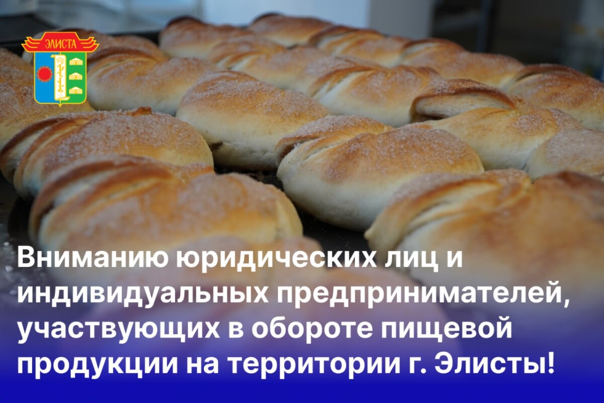 Вниманию юридических лиц и индивидуальных предпринимателей, участвующих в обороте пищевой продукции на территории г. Элисты!