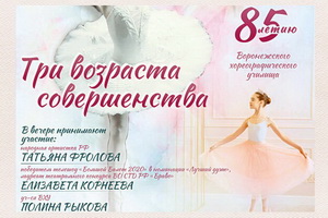 http://culturavrn.ru/В Воронеже пройдёт вечер балета «Три возраста совершенства»