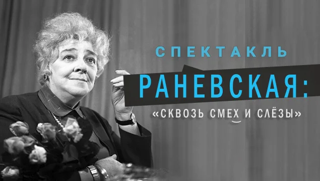 Спектакль Раневская