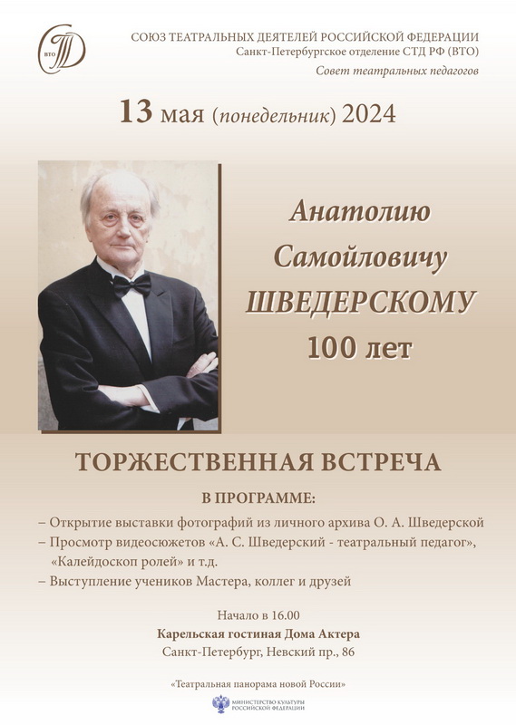 100 лет со дня рождения А.С. Шведерского
