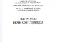 Книга «Народный комиссариат государственного контроля СССР в годы Великой Отечес