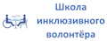 Школа инклюзивного волонтера АнГТУ для ангарских школьников