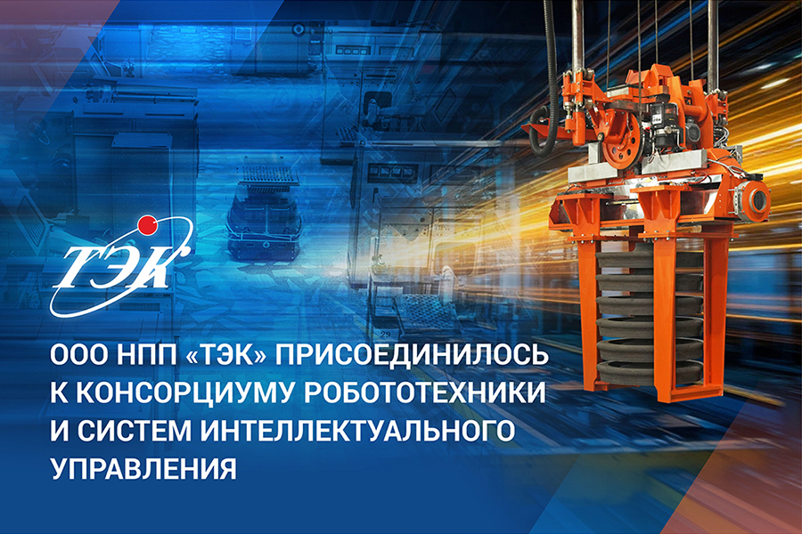 НПП «Томская электронная компания» вошло в состав Консорциума робототехники и систем интеллектуального управления