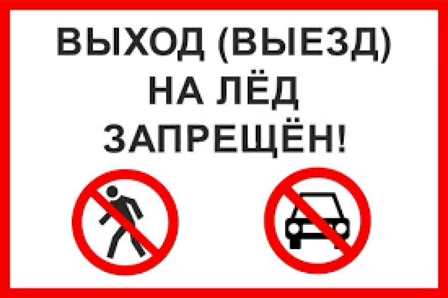 В Саткинском районе запрещён выход и выезд на лёд водоемов