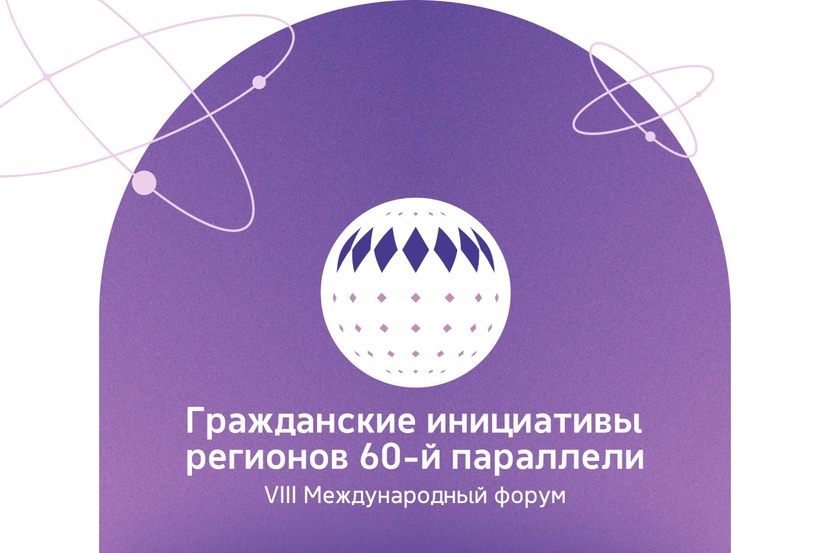 60-й параллели. 60 параллель форум. 60-й параллели. форум инициатив регионов 60-й параллели логотип. инициативы регионов.
