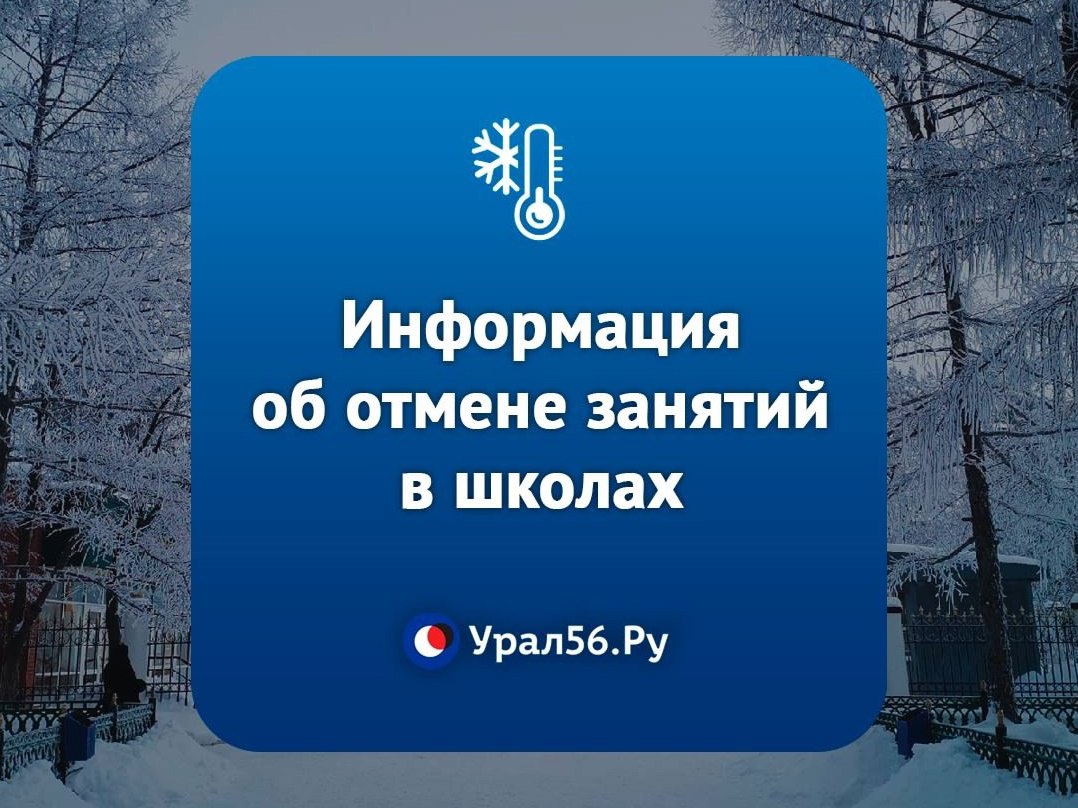 Морозы сместились на восток: Информация об отмене занятий в школах Оренбургской области