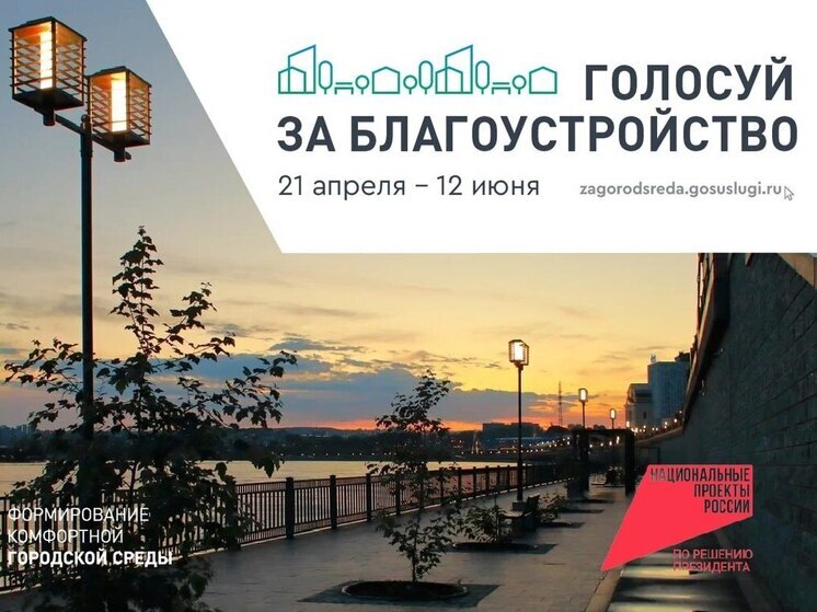 В Иркутской области на Всероссийское голосование предложены проекты благоустройства 57 общественных территорий