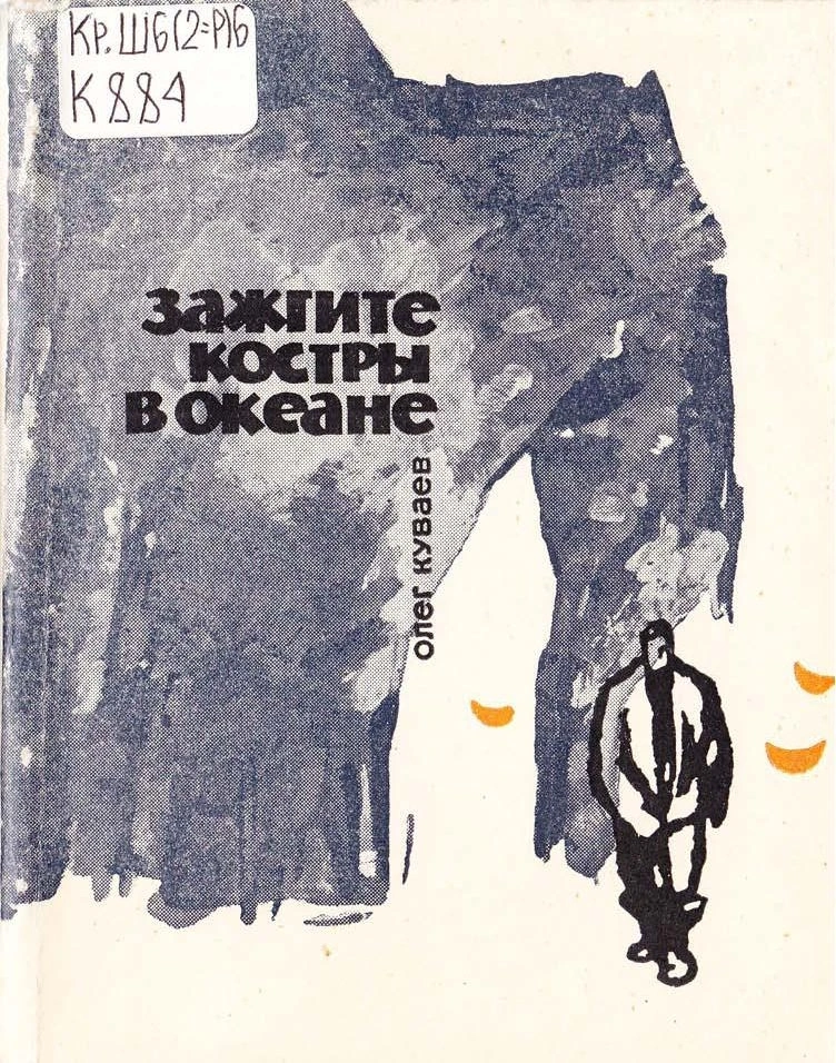 Первая книга Олега Куваева — Зажгите костры в океане, Магадан, 1964.