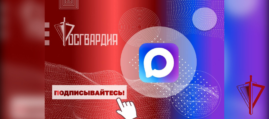 Росгвардия запустила официальные каналы округов и главных управлений ведомства в MAX
