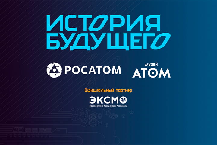 «Будущее принадлежит тем, кто продолжает мечтать»: дан старт II сезону премии «История будущего»