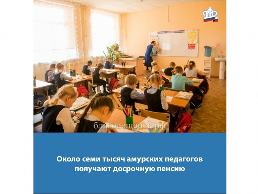 Около семи тысяч амурских педагогов получают досрочную пенсию Общество Селдон Но