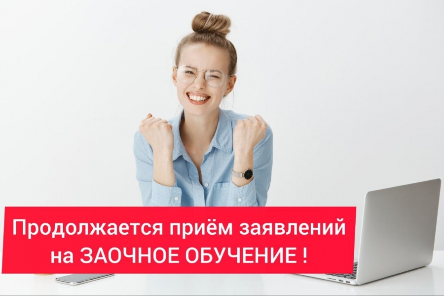 Набор абитуриентов на заочное отделение