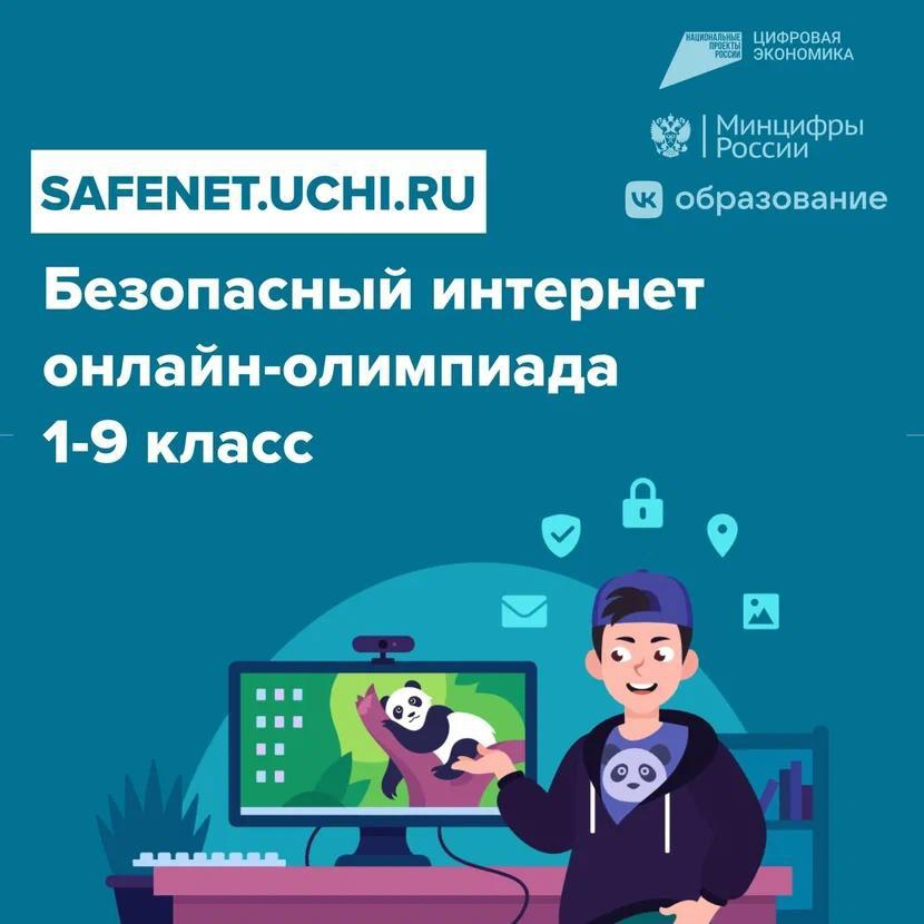 Ответы на безопасный интернет учи