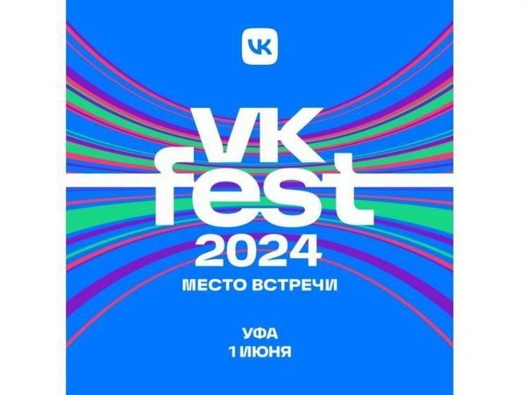 Летом Уфа откроет масштабный VK Fest