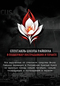 Театральная школа Константина Райкина проведет акцию в поддержку пострадавших в теракте в 
