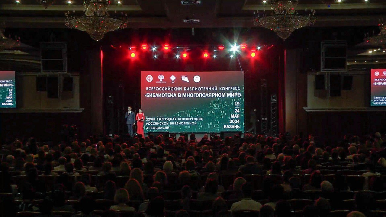 Всероссийский библиотечный конгресс 2025 казань. Всероссийский библиотечный конгресс 2025 казань