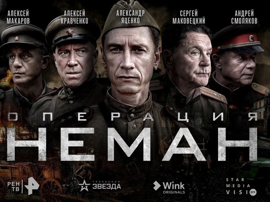 Телеканалы РЕН ТВ и «Звезда», видеосервис Wink и Star Media Vision представили постер и трейлер сериала «Операция “Неман”»